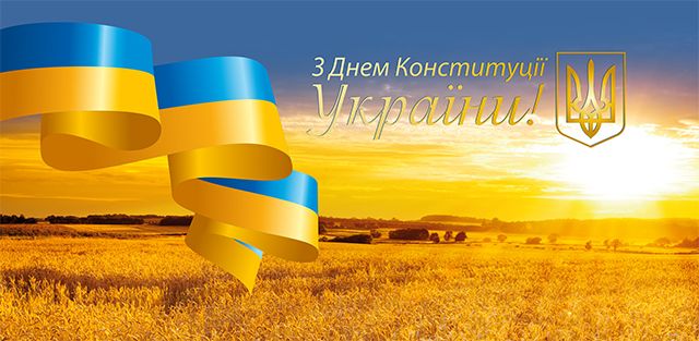 С Днём Конституции Украины!