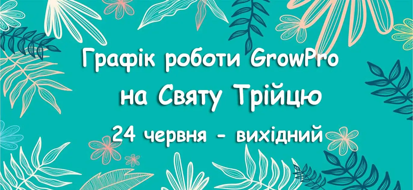 Графік роботи на Святу Трійцю!