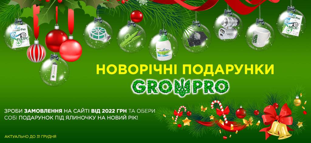 Новорічні подарунки від GrowPro до кожного замовлення від 2022грн!
