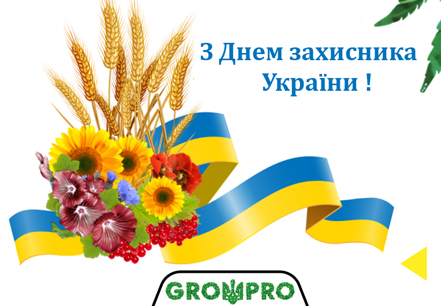 GrowPro поздравляет всех с Днем защитника Украины!