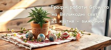 Графік роботи на Великодні свята