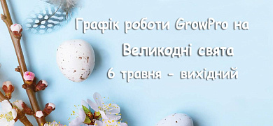 Графік роботи на Великодні свята