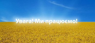 Увага! Ми працюємо