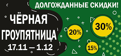 Акция Черная Гроупятница!