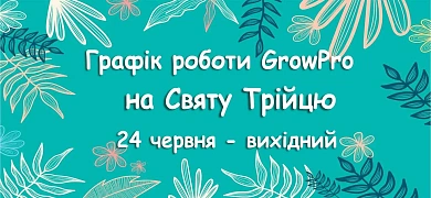 Графік роботи на Святу Трійцю!