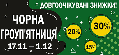 Акція, Чорна гроуп'ятниця!