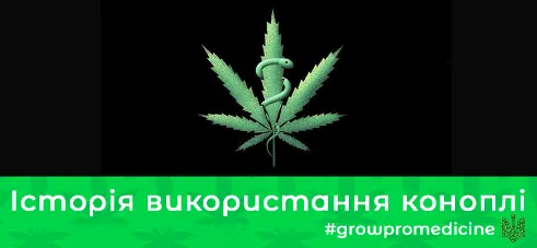 Історія використання марихуани