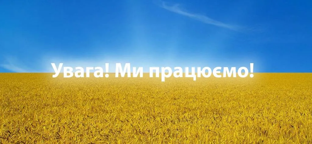 Увага! Ми працюємо!