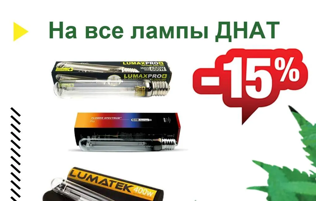 Скидки на все лампы Днат!